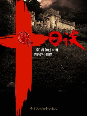 十日谈 - ebook
